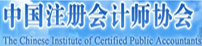 中國(guó)注冊(cè)會(huì)計(jì)師協(xié)會(huì)