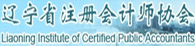 遼寧注冊(cè)會(huì)計(jì)師協(xié)會(huì)